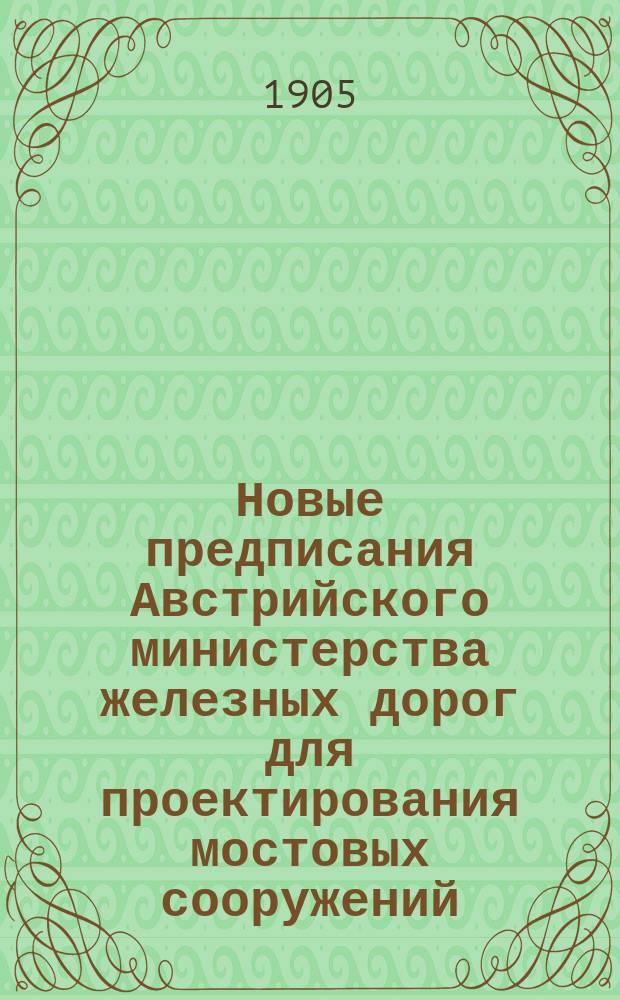 Новые предписания Австрийского министерства железных дорог для проектирования мостовых сооружений
