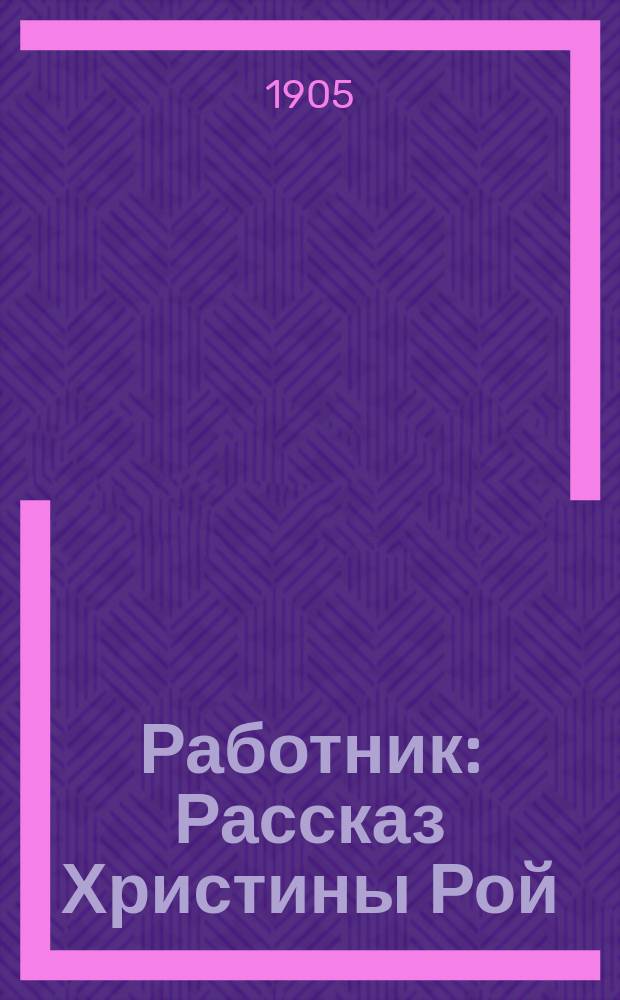 Работник : Рассказ Христины Рой