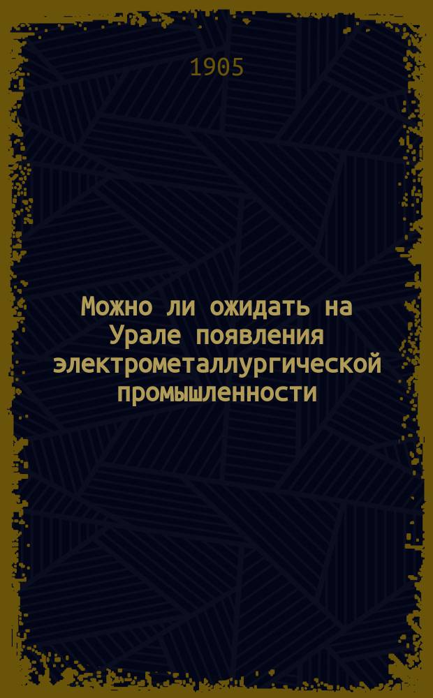 Можно ли ожидать на Урале появления электрометаллургической промышленности