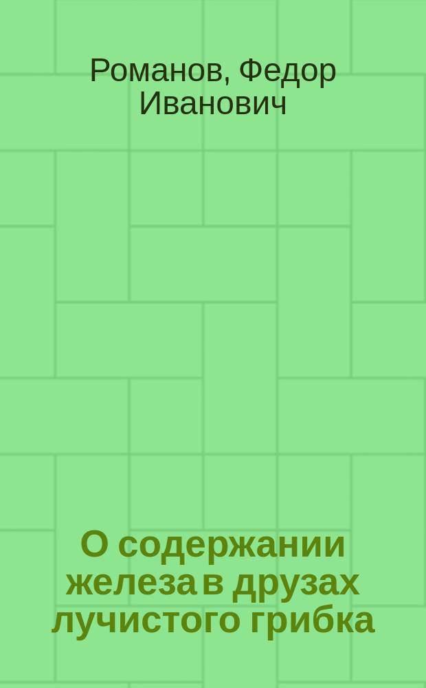 О содержании железа в друзах лучистого грибка