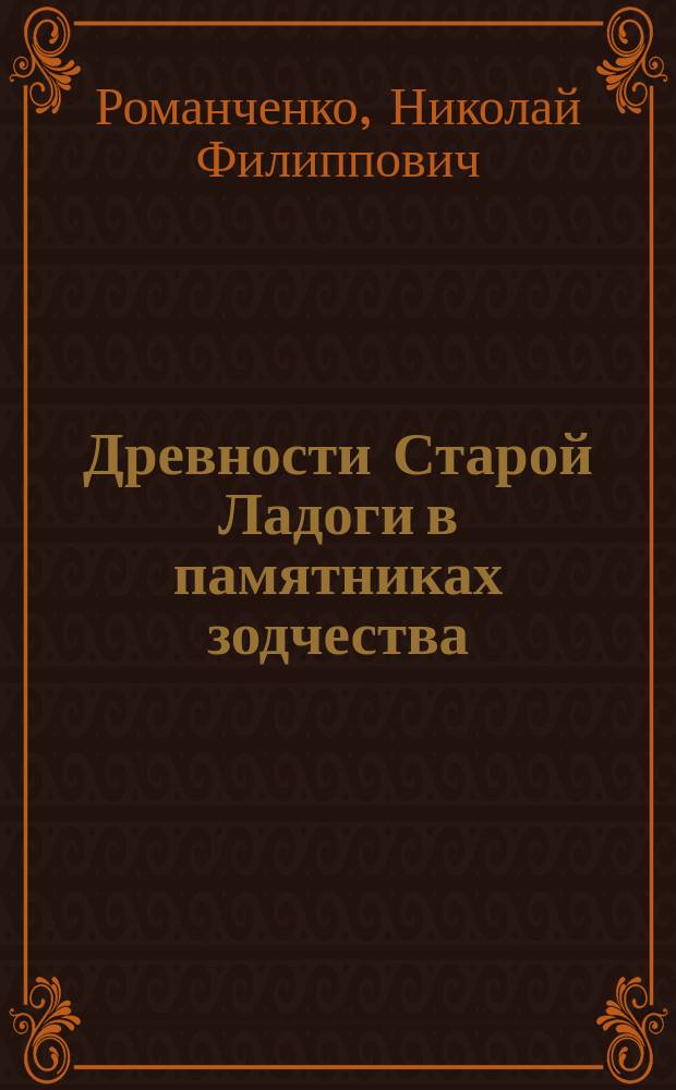 ... Древности Старой Ладоги в памятниках зодчества : Вып. 1-2