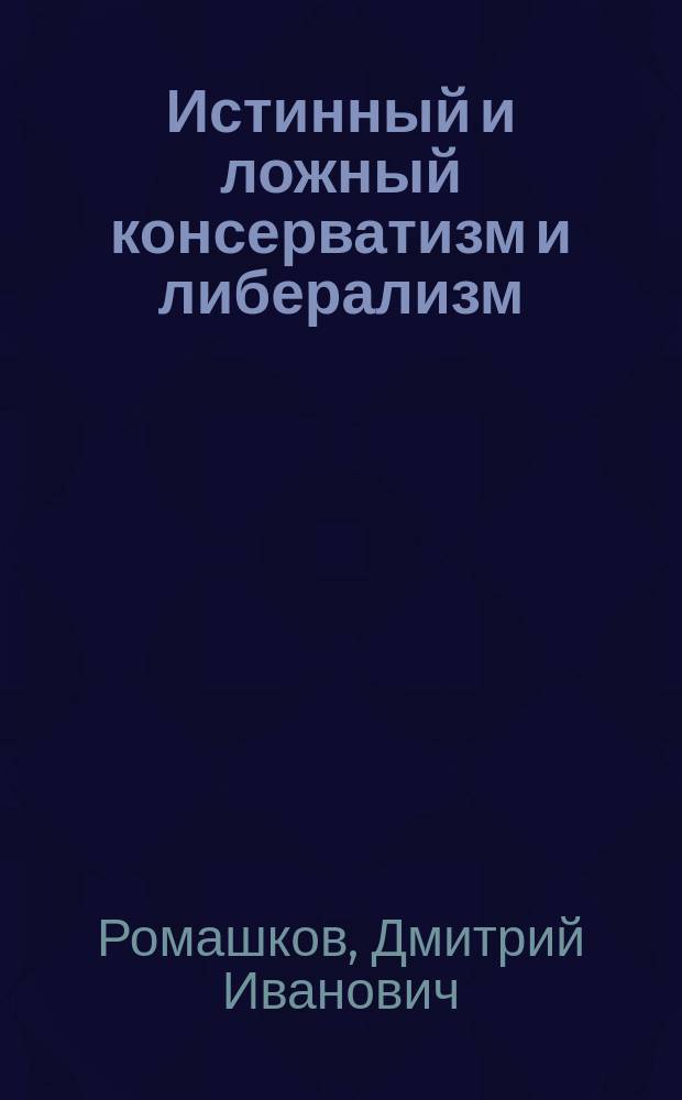 Истинный и ложный консерватизм и либерализм