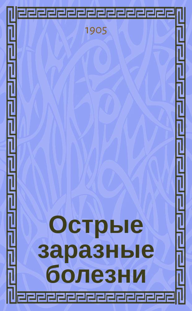 Острые заразные болезни