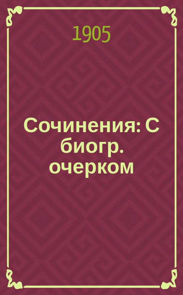Сочинения : С биогр. очерком