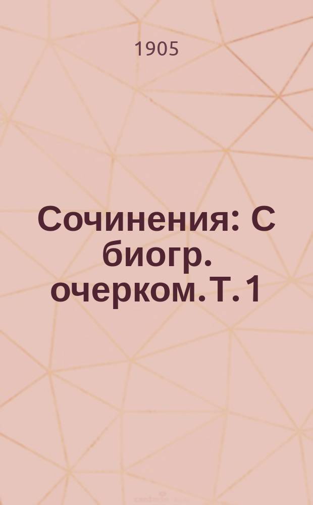 Сочинения : [С биогр. очерком. Т. 1 : Дилетанты ; Пустое сердце ; Вымирающие ; Жизнь и сон ; Спетая песня