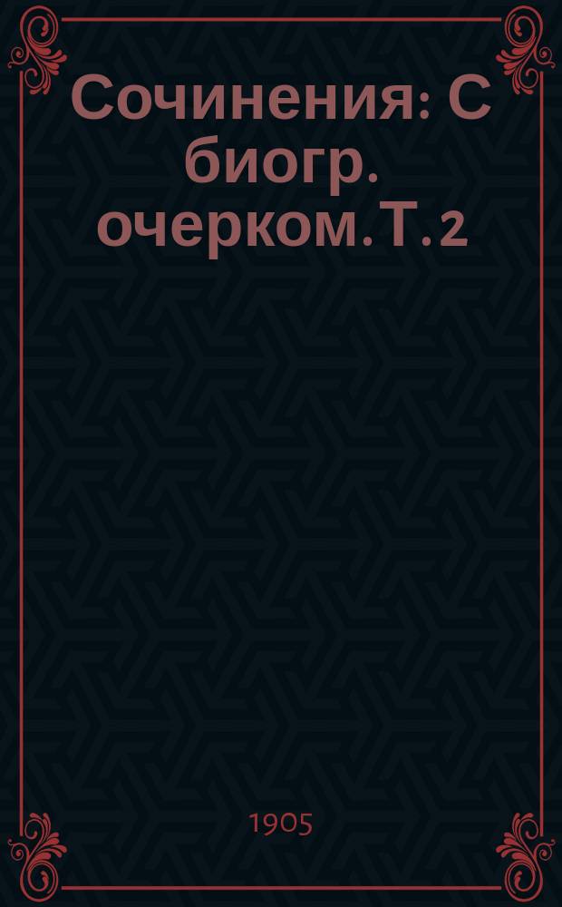 Сочинения : [С биогр. очерком. Т. 2 : Нерешенные задачи