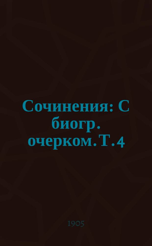 Сочинения : [С биогр. очерком. Т. 4 : В среде образов звериных ; Сестры ; Деревенский Линч ; Губернская Магдалина ; Последний этап ; M-lle Катишь ; Стихотворения