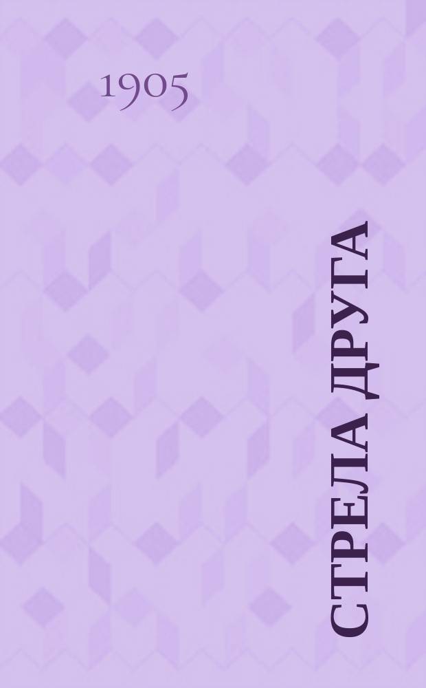 Стрела друга : Сказка