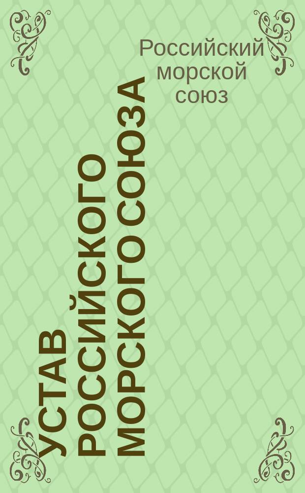 Устав Российского морского союза : Утв. 16 дек. 1905 г.