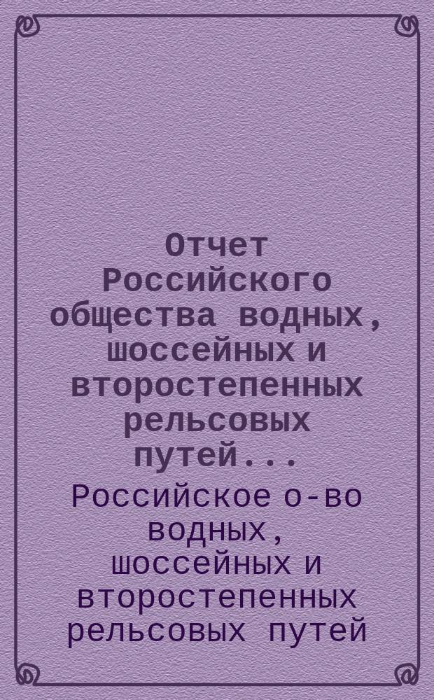 Отчет Российского общества водных, шоссейных и второстепенных рельсовых путей...