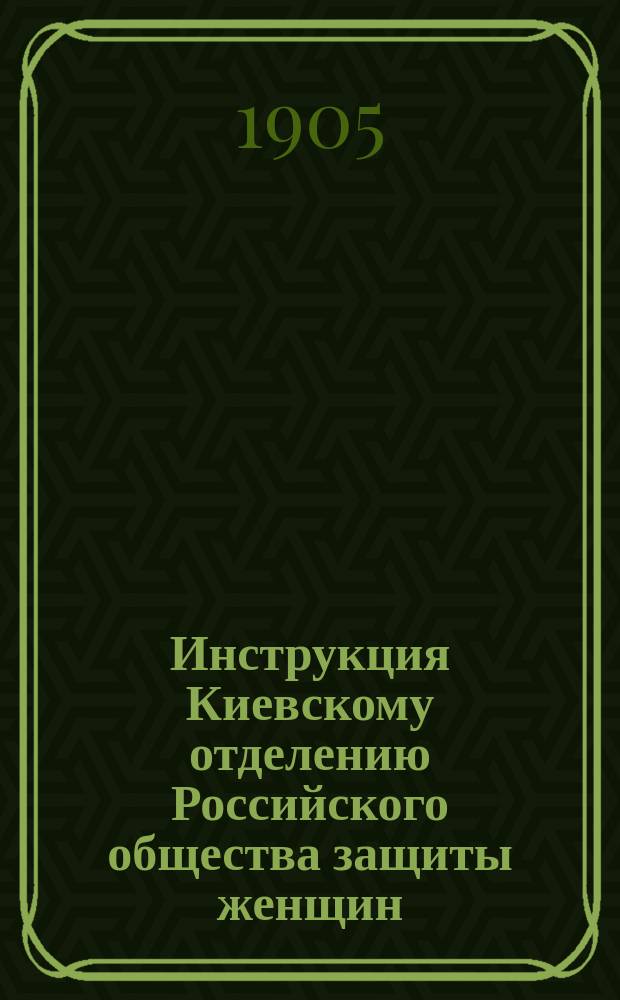 Инструкция Киевскому отделению Российского общества защиты женщин