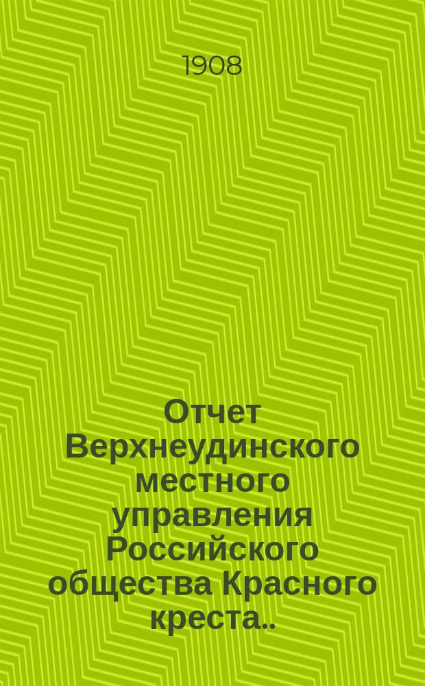 Отчет Верхнеудинского местного управления Российского общества Красного креста... ... за 1906 год