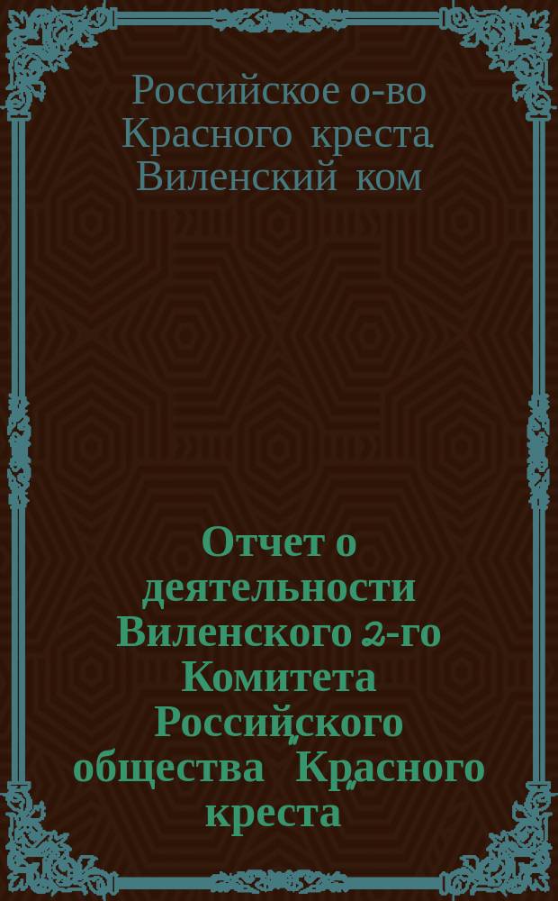 Отчет о деятельности Виленского 2-го Комитета Российского общества "Красного креста"
