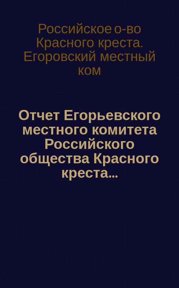 Отчет Егорьевского местного комитета Российского общества Красного креста ...
