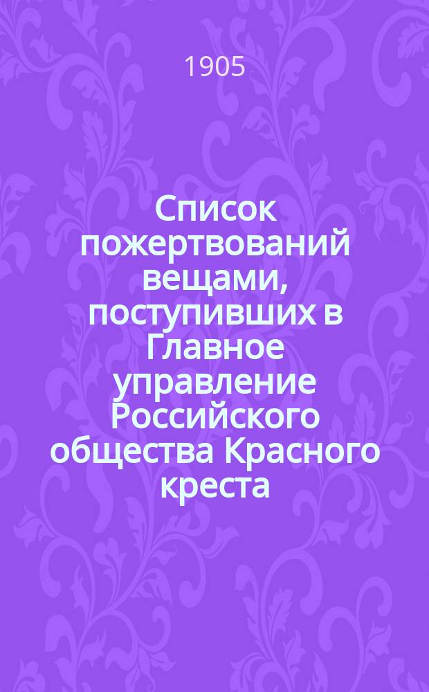 Список пожертвований вещами, поступивших в Главное управление Российского общества Красного креста...