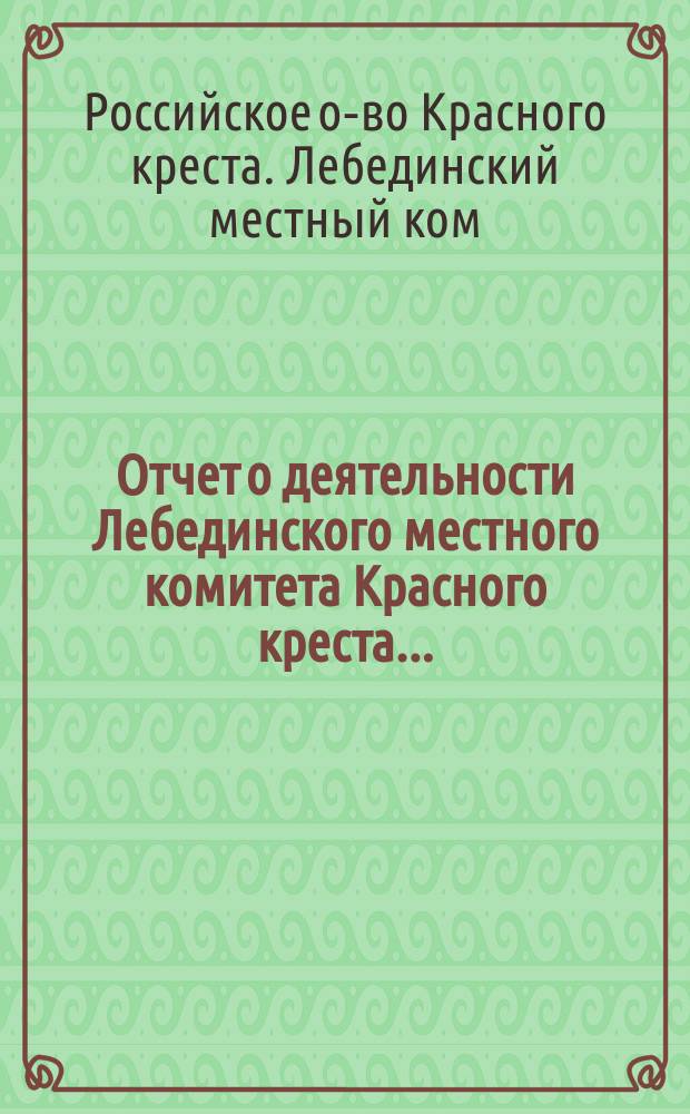 Отчет о деятельности Лебединского местного комитета Красного креста...