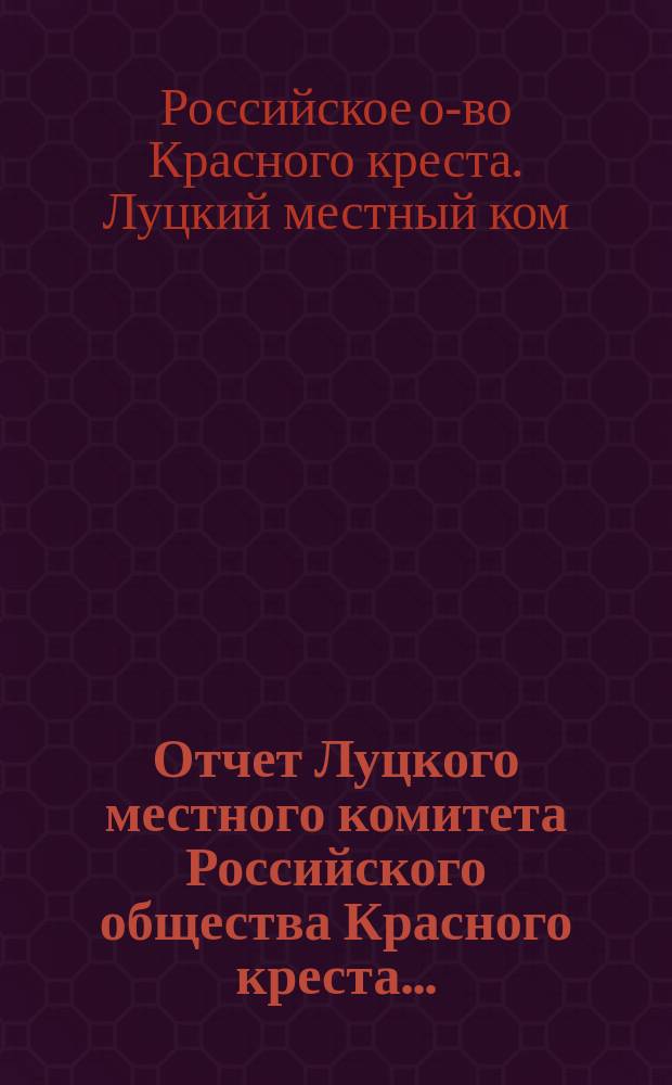 Отчет Луцкого местного комитета Российского общества Красного креста...