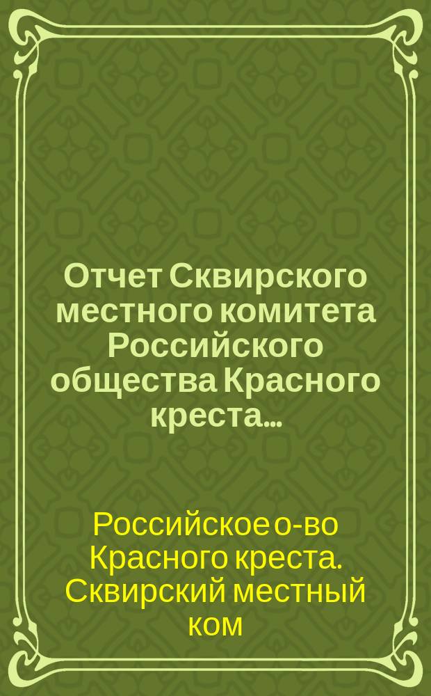 Отчет Сквирского местного комитета Российского общества Красного креста ...