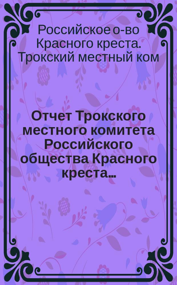Отчет Трокского местного комитета Российского общества Красного креста...