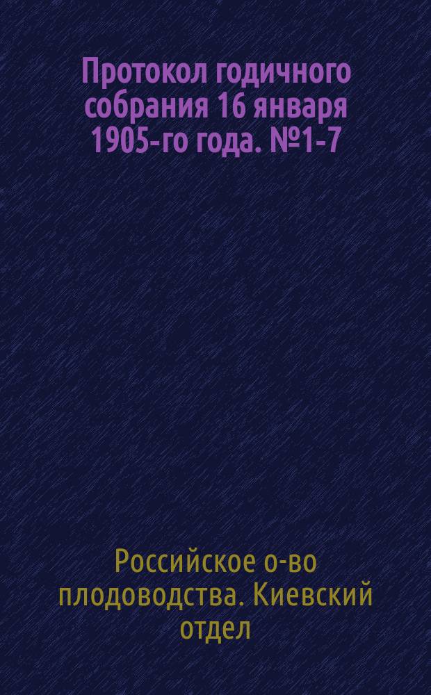 Протокол годичного собрания 16 января 1905-го года. № 1-7
