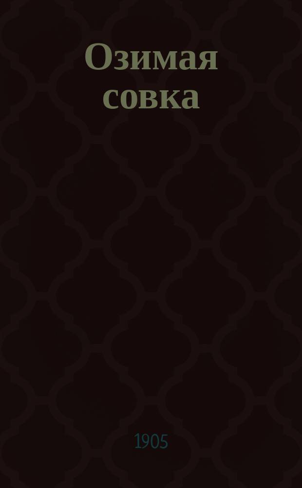 ... Озимая совка (озимый червь) : (Agrotis segetum Schiff.), ее жизнь, свойства и способы борьбы : С.-х. моногр. К. Россикова