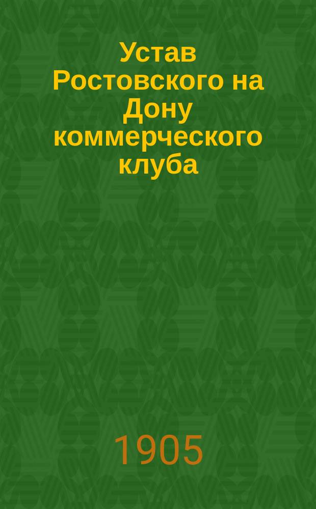 Устав Ростовского на Дону коммерческого клуба