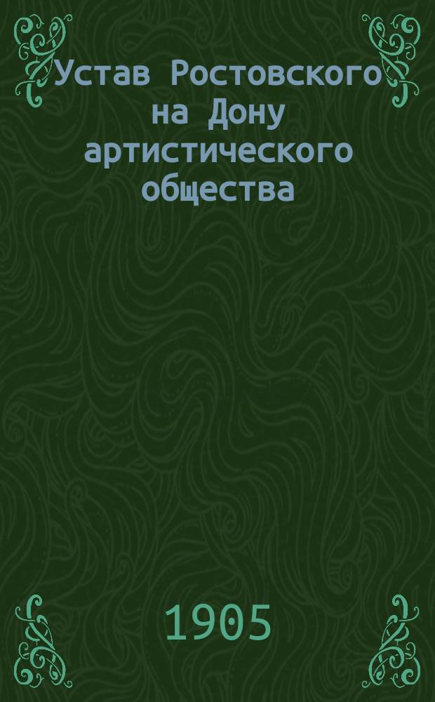 Устав Ростовского на Дону артистического общества