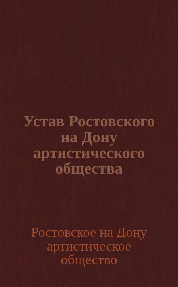 Устав Ростовского на Дону артистического общества : С изм.