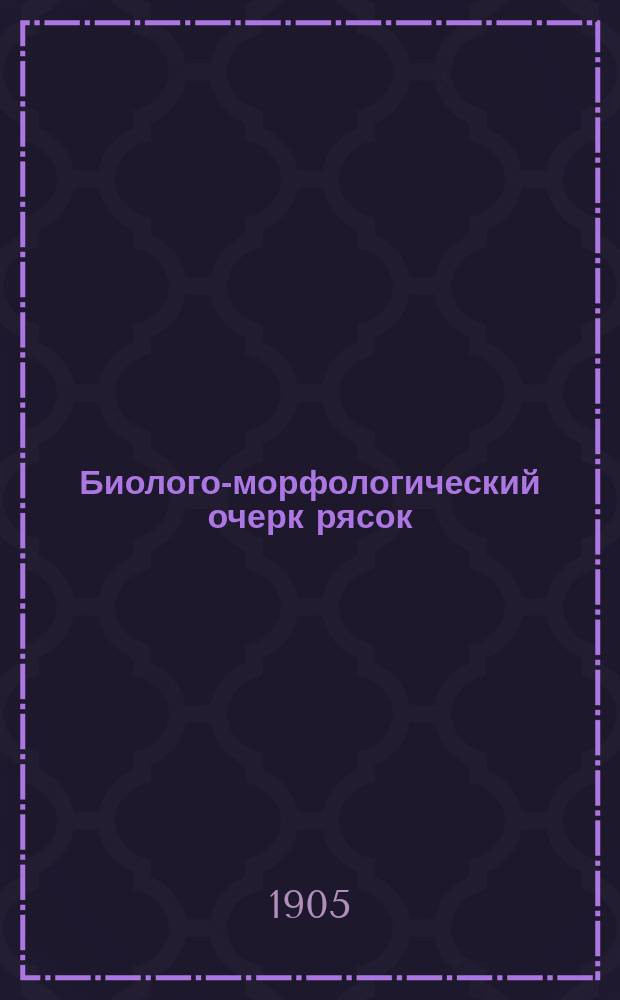 Биолого-морфологический очерк рясок