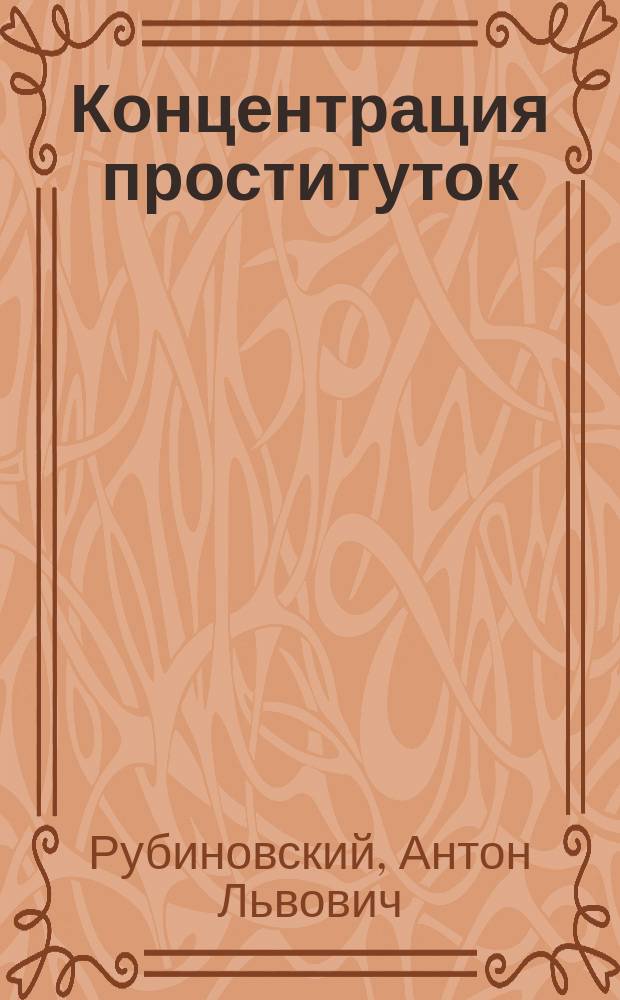 Концентрация проституток