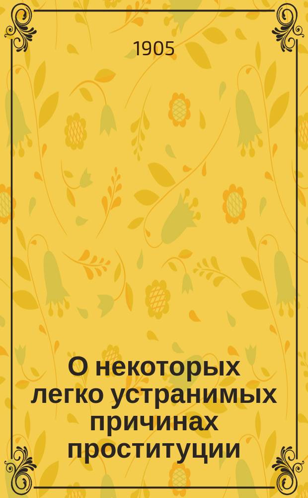 О некоторых легко устранимых причинах проституции