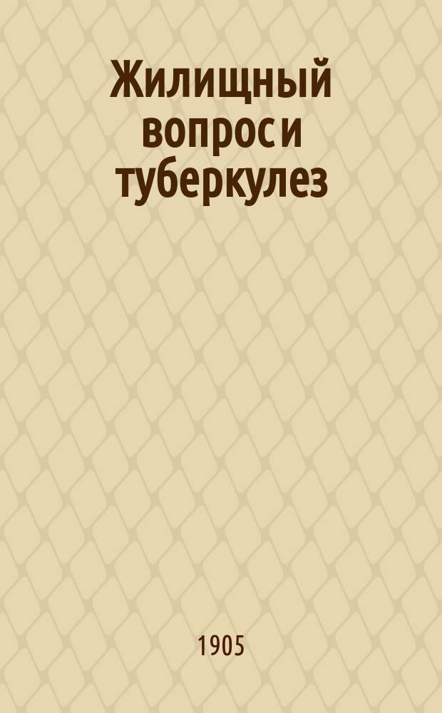 Жилищный вопрос и туберкулез : (M. Rubner. Die Wohnung und ihre Beziehung zur Tuberculose)