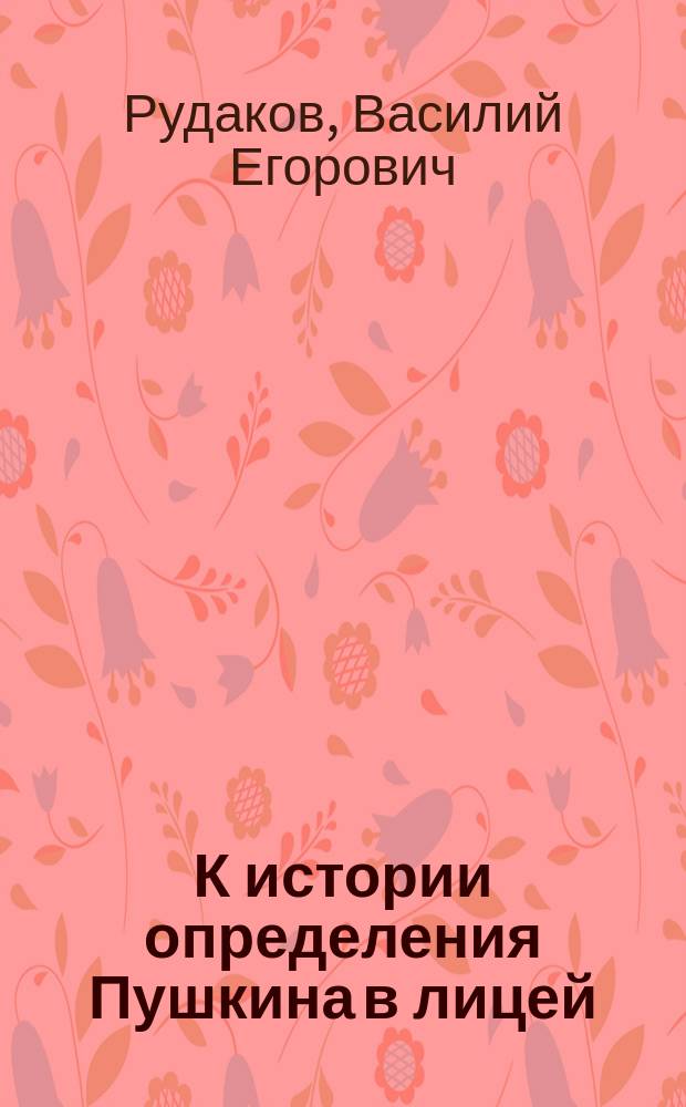 К истории определения Пушкина в лицей : Три документа из Архива Деп. герольдии