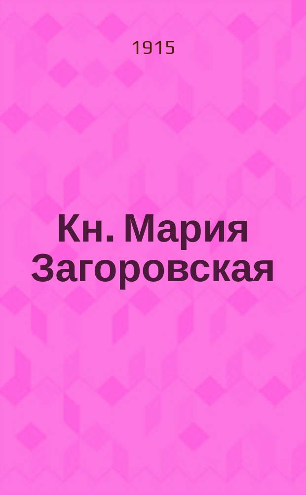 Кн. Мария Загоровская : (Несколько новых данных к вопросу о ее личности и борьбе с И. Потеем из-за церкви пророка Ильи в г. Владимир-Волынске