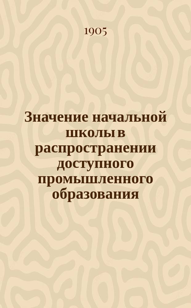 Значение начальной школы в распространении доступного промышленного образования