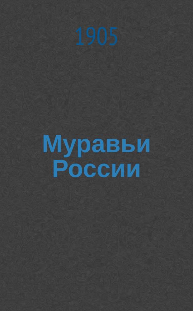 Муравьи России = (Formicariae Imperii Rossici) : Систематика, география и данные по биологии русских муравьев. Ч. 1-2