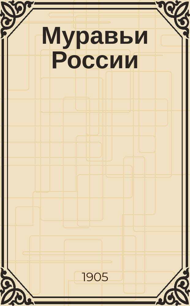 Муравьи России : Систематика, география и данные по биологии русских муравьев. Ч. 1