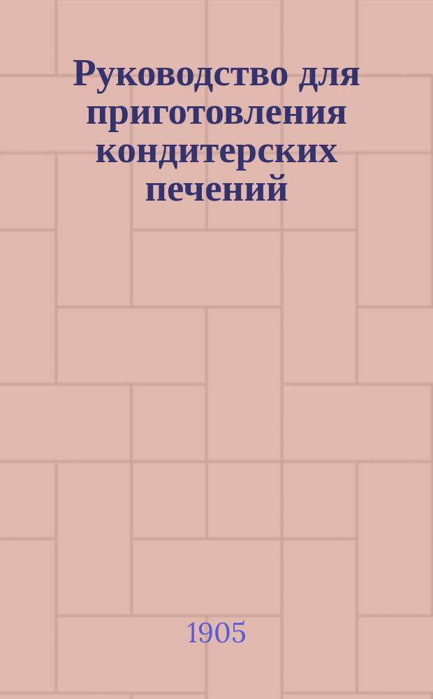 Руководство для приготовления кондитерских печений