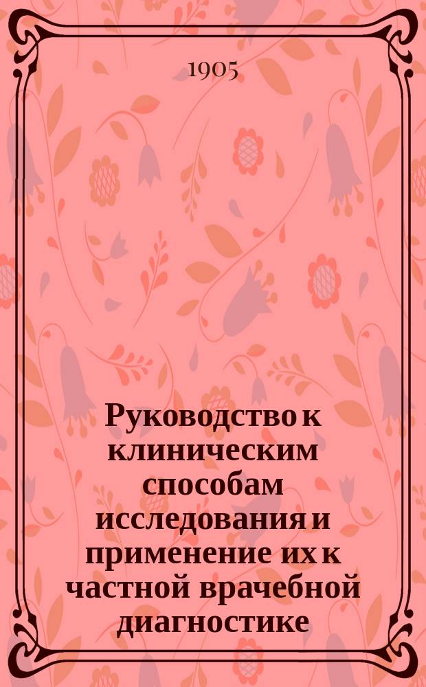 Руководство к клиническим способам исследования и применение их к частной врачебной диагностике. Т. 2
