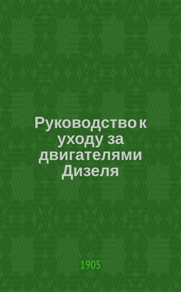 Руководство к уходу за двигателями Дизеля