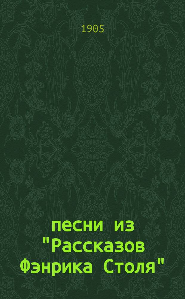 !4 песни из "Рассказов Фэнрика Столя"