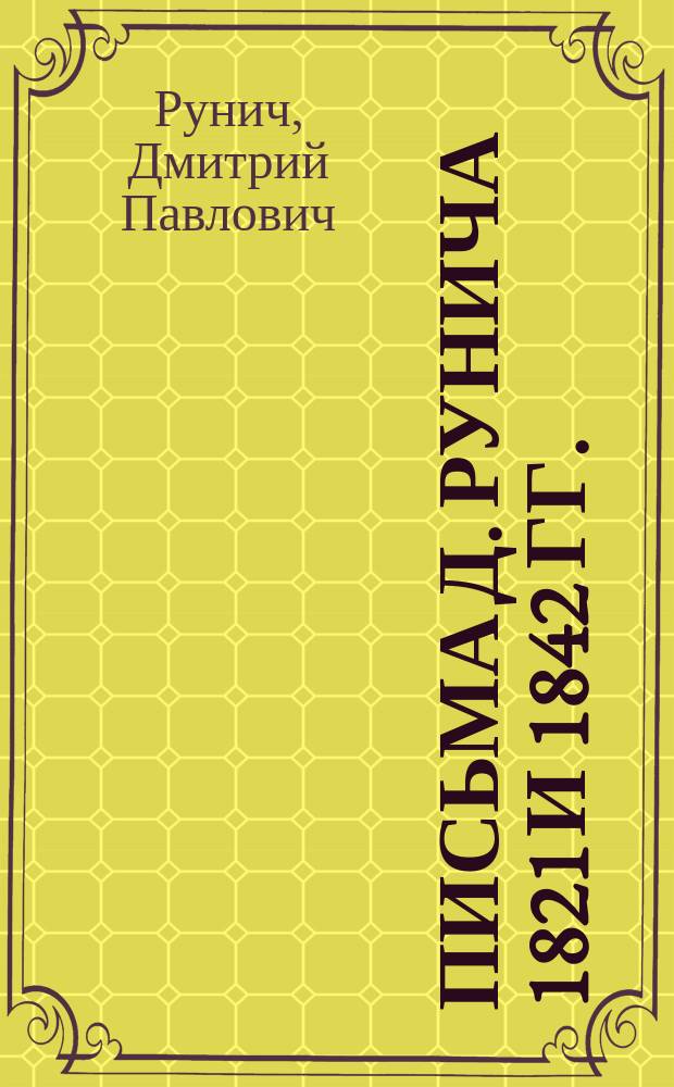 Письма Д. Рунича 1821 и 1842 гг.