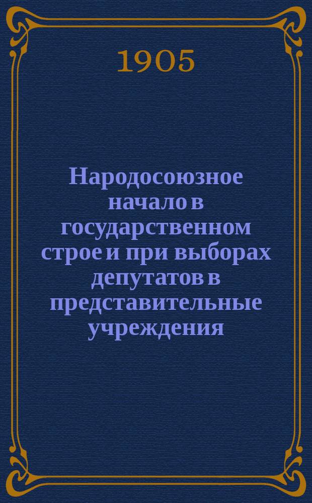 Народосоюзное начало в государственном строе и при выборах депутатов в представительные учреждения