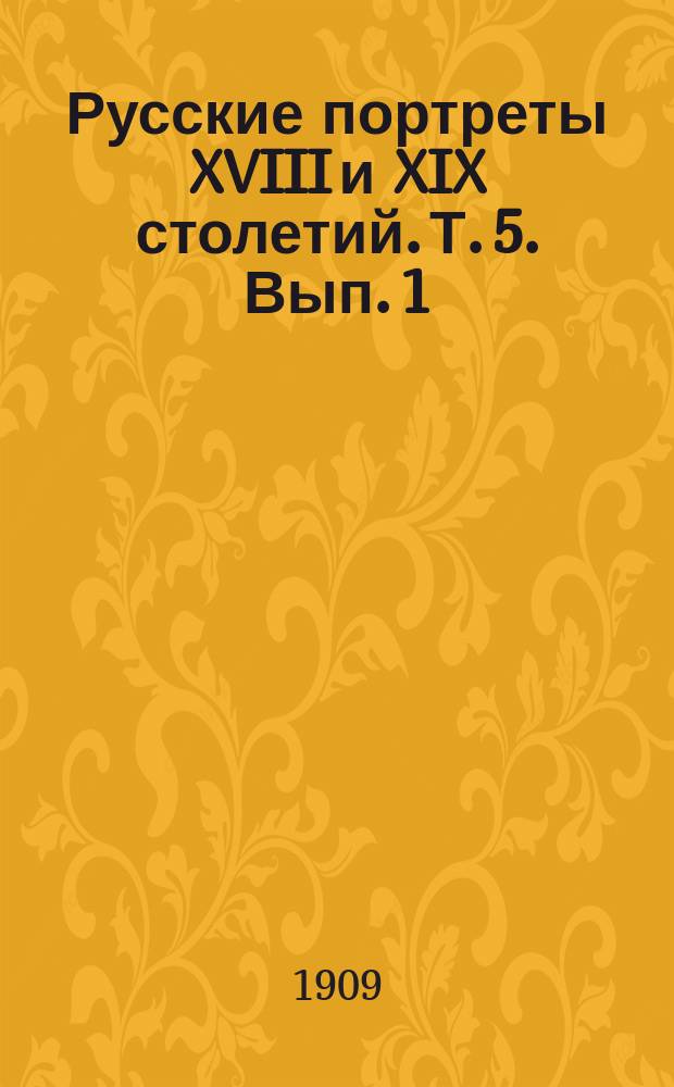 Русские портреты XVIII и XIX столетий. Т. 5. Вып. 1