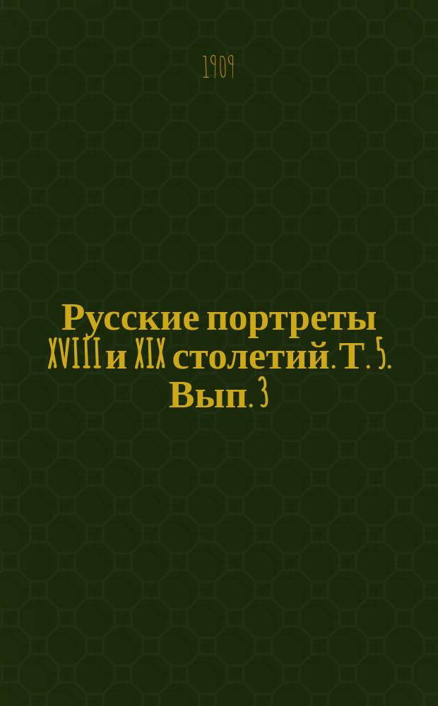 Русские портреты XVIII и XIX столетий. Т. 5. Вып. 3