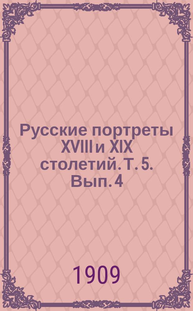 Русские портреты XVIII и XIX столетий. Т. 5. Вып. 4