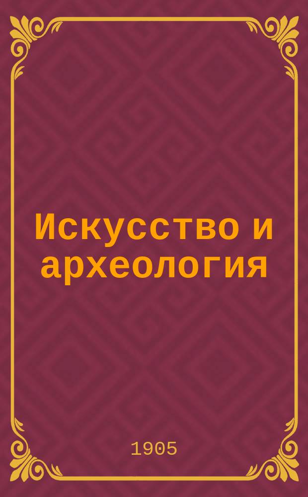 Искусство и археология : (Критика и библиография)