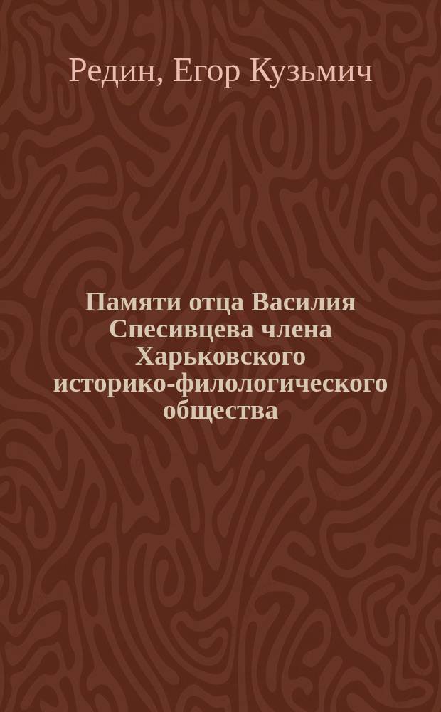 Памяти отца Василия Спесивцева [члена Харьковского историко-филологического общества]