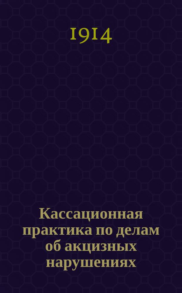 Кассационная практика по делам об акцизных нарушениях