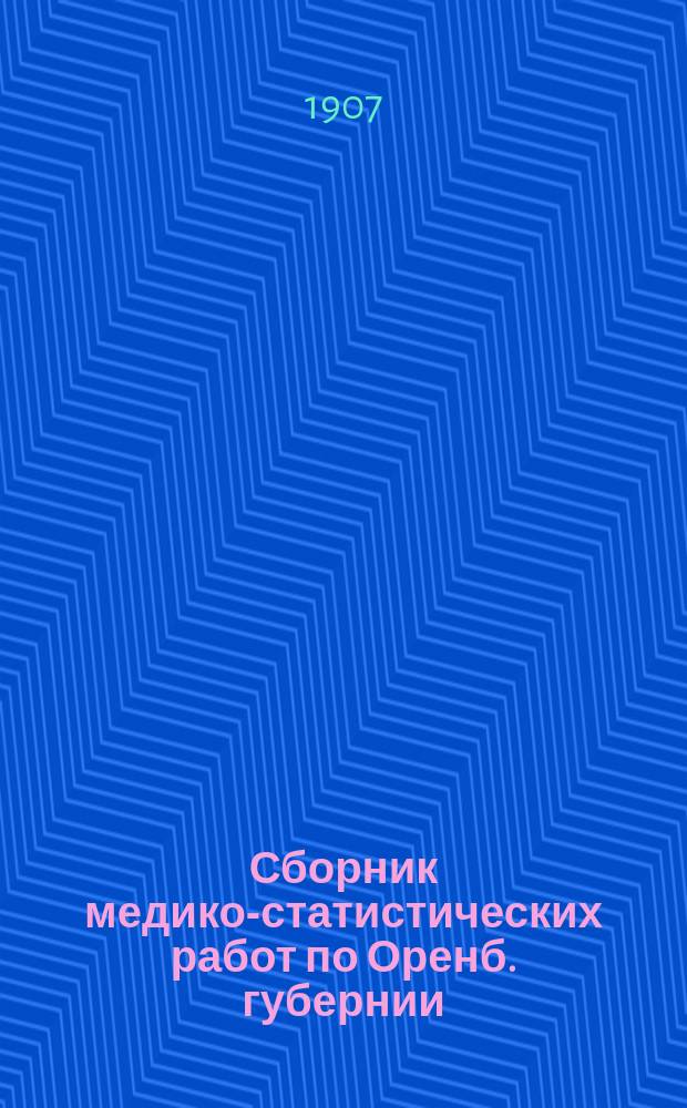 Сборник медико-статистических работ по Оренб. губернии : Организация и распределение врачебной помощи в Оренб. губернии... ... за 1906 год